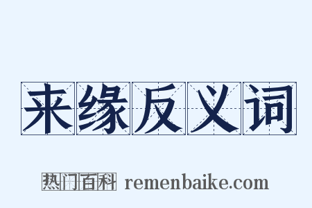 来缘反义词是什么意思的图片